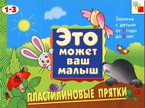 Пластилиновые прятки - Художественный альбом для занятий с детьми 1-3 лет (Мозаика Синтез, 86775-618-5)